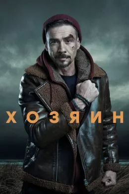 Русский Сериал Хозяин (2020)   трейлер, актеры, отзывы и другая информация на СеФил.РУ