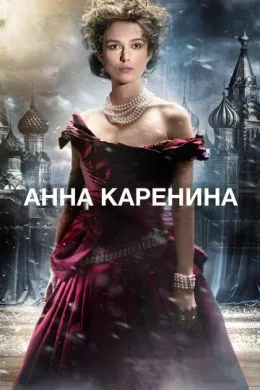 Фильм Анна Каренина (2012) (Anna Karenina)  трейлер, актеры, отзывы и другая информация на СеФил.РУ