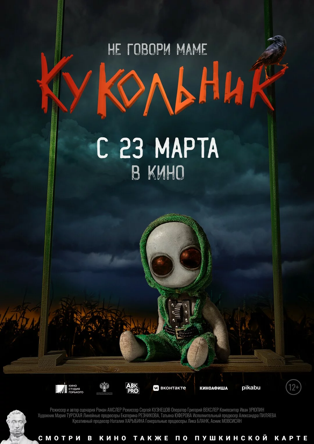 Русский Фильм Кукольник (2022)   трейлер, актеры, отзывы и другая информация на СеФил.РУ