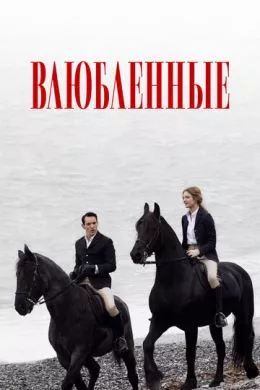 Фильм Влюбленные (2012) (Belle du Seigneur)  трейлер, актеры, отзывы и другая информация на СеФил.РУ