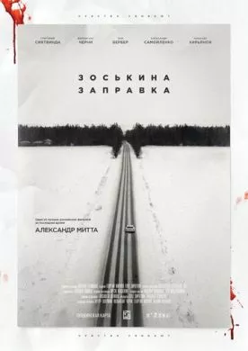 Русский Фильм Зоськина заправка (2022)   трейлер, актеры, отзывы и другая информация на СеФил.РУ
