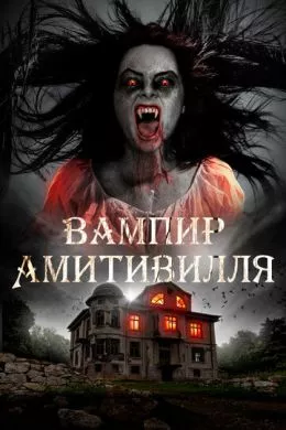Фильм Вампир Амитивилля (2019) (Amityville Vampire) смотреть онлайн, а также трейлер, актеры, отзывы и другая информация на СеФил.РУ