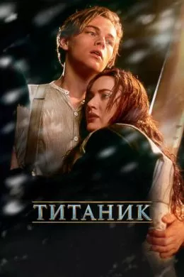Фильм Титаник (1997) (Titanic)  трейлер, актеры, отзывы и другая информация на СеФил.РУ