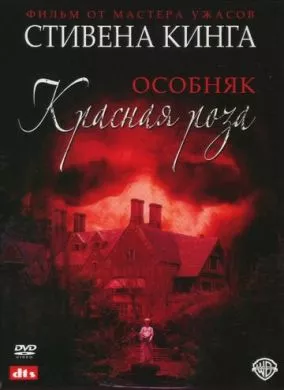 Сериал Особняк «Красная роза» (2002) (Rose Red)  трейлер, актеры, отзывы и другая информация на СеФил.РУ