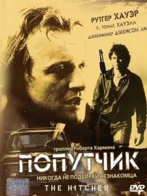 Фильм Попутчик (1986) (The Hitcher)  трейлер, актеры, отзывы и другая информация на СеФил.РУ
