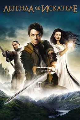 Сериал Легенда об Искателе (2008) (Legend of the Seeker)  трейлер, актеры, отзывы и другая информация на СеФил.РУ