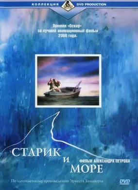 Мультфильм Старик и море (1999) (The Old Man and the Sea) смотреть онлайн, а также трейлер, актеры, отзывы и другая информация на СеФил.РУ