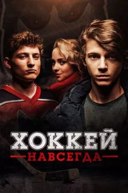 Фильм Стая (Хоккей навсегда) (2020) (Smecka)  трейлер, актеры, отзывы и другая информация на СеФил.РУ