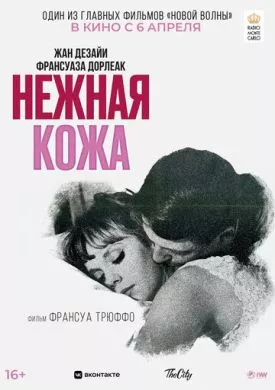 Фильм Нежная кожа (1964) (La peau douce)  трейлер, актеры, отзывы и другая информация на СеФил.РУ