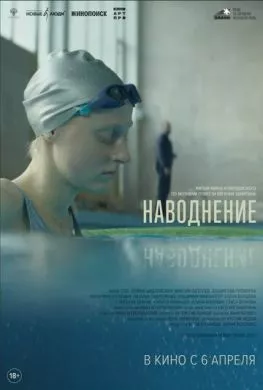 Русский Фильм Наводнение (2022)   трейлер, актеры, отзывы и другая информация на СеФил.РУ