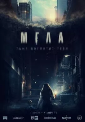 Фильм Мгла (2022) (La tour)  трейлер, актеры, отзывы и другая информация на СеФил.РУ