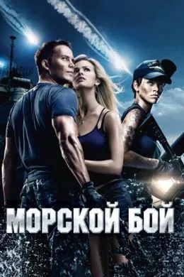 Фильм Морской бой (2012) (Battleship)  трейлер, актеры, отзывы и другая информация на СеФил.РУ