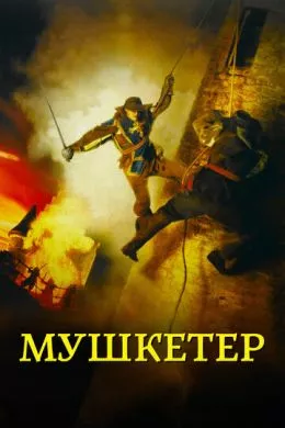 Фильм Мушкетер (2001) (The Musketeer) смотреть онлайн, а также трейлер, актеры, отзывы и другая информация на СеФил.РУ