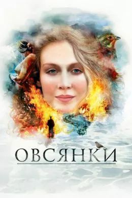 Русский Фильм Овсянки (2010)  смотреть онлайн, а также трейлер, актеры, отзывы и другая информация на СеФил.РУ