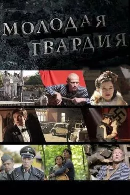 Русский Сериал Молодая гвардия (2015)   трейлер, актеры, отзывы и другая информация на СеФил.РУ