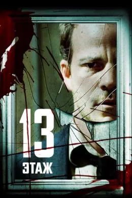 Фильм Тринадцатый этаж (2006) (Botched) смотреть онлайн, а также трейлер, актеры, отзывы и другая информация на СеФил.РУ