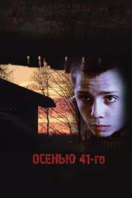Русский Фильм Осенью 41-го (2016)   трейлер, актеры, отзывы и другая информация на СеФил.РУ