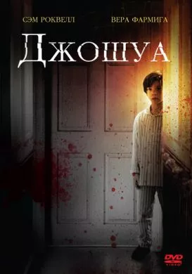 Фильм Джошуа (2007) (Joshua)  трейлер, актеры, отзывы и другая информация на СеФил.РУ