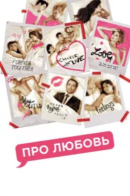 Русский Фильм Про любовь (2015)  смотреть онлайн, а также трейлер, актеры, отзывы и другая информация на СеФил.РУ