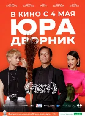 Русский Фильм Юра дворник (2023)   трейлер, актеры, отзывы и другая информация на СеФил.РУ