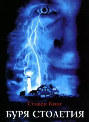 Сериал Буря столетия (1999) (Storm of the Century)  трейлер, актеры, отзывы и другая информация на СеФил.РУ