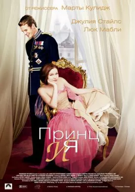 Фильм Принц и я (2004) (The Prince & Me)  трейлер, актеры, отзывы и другая информация на СеФил.РУ