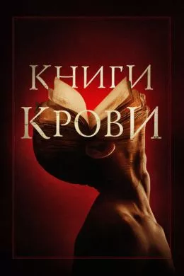 Фильм Книги крови (2020) (Books of Blood)  трейлер, актеры, отзывы и другая информация на СеФил.РУ