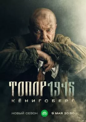 Русский Фильм Топор. 1945 (2023)   трейлер, актеры, отзывы и другая информация на СеФил.РУ