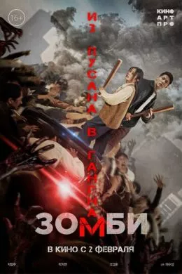 Фильм Зомби: Из Пусана в Гангнам (2023) (Gangnamjombi)  трейлер, актеры, отзывы и другая информация на СеФил.РУ
