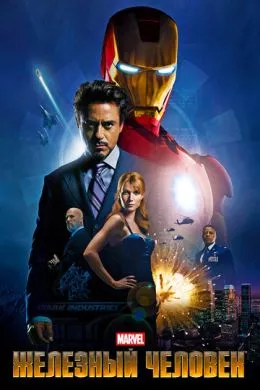 Фильм Железный человек (2008) (Iron Man)  трейлер, актеры, отзывы и другая информация на СеФил.РУ