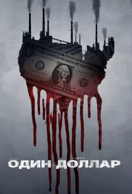 Сериал Один доллар (2018) (One Dollar)  трейлер, актеры, отзывы и другая информация на СеФил.РУ