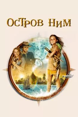 Фильм Остров Ним (2008) (Nim's Island)  трейлер, актеры, отзывы и другая информация на СеФил.РУ