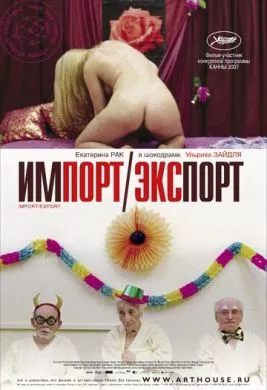 Фильм Импорт-экспорт (2007) (Import Export)  трейлер, актеры, отзывы и другая информация на СеФил.РУ