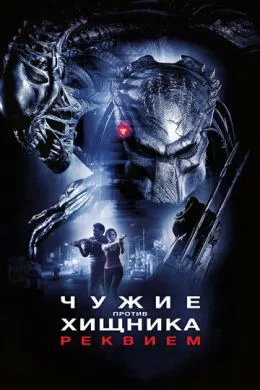 Фильм Чужие против Хищника: Реквием (2007) (AVPR: Aliens vs Predator - Requiem)  трейлер, актеры, отзывы и другая информация на СеФил.РУ