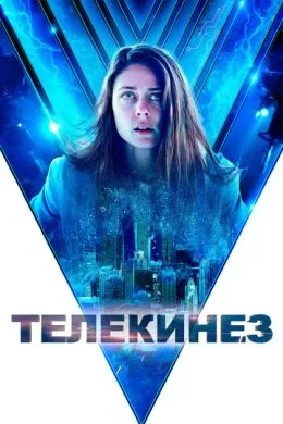 Фильм Телекинез (2021) (Control)  трейлер, актеры, отзывы и другая информация на СеФил.РУ