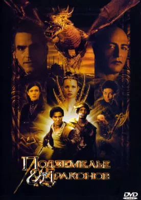 Фильм Подземелье драконов (2000) (Dungeons & Dragons)  трейлер, актеры, отзывы и другая информация на СеФил.РУ