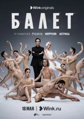 Русский Сериал Балет (2023)   трейлер, актеры, отзывы и другая информация на СеФил.РУ