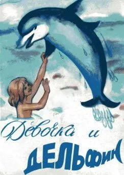 Мультфильм Девочка и дельфин (1979)  смотреть онлайн, а также трейлер, актеры, отзывы и другая информация на СеФил.РУ