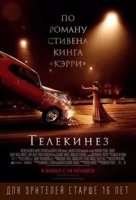 Фильм Телекинез (2013) (Carrie)  трейлер, актеры, отзывы и другая информация на СеФил.РУ
