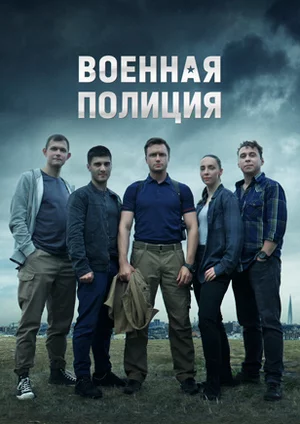 Русский Сериал Военная полиция (2023)   трейлер, актеры, отзывы и другая информация на СеФил.РУ