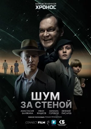 Русский Фильм Шум за стеной (2022)   трейлер, актеры, отзывы и другая информация на СеФил.РУ