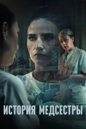 Сериал Медсестра (2023) (The Nurse)  трейлер, актеры, отзывы и другая информация на СеФил.РУ