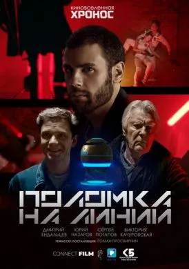 Русский Фильм Поломка на линии (2022)   трейлер, актеры, отзывы и другая информация на СеФил.РУ