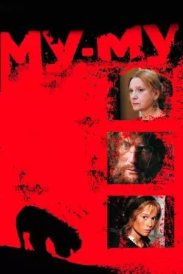 Русский Фильм Му-Му (1998)  смотреть онлайн, а также трейлер, актеры, отзывы и другая информация на СеФил.РУ