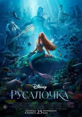 Фильм Русалочка (2023) (The Little Mermaid)  трейлер, актеры, отзывы и другая информация на СеФил.РУ