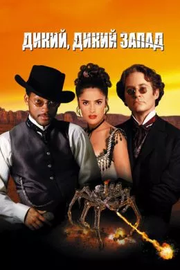 Фильм Дикий, дикий Запад (1999) (Wild Wild West)  трейлер, актеры, отзывы и другая информация на СеФил.РУ