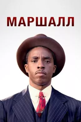Фильм Маршалл (2017) (Marshall)  трейлер, актеры, отзывы и другая информация на СеФил.РУ