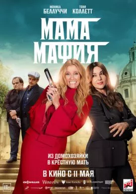 Фильм Мама мафия (2022) (Mafia Mamma)  трейлер, актеры, отзывы и другая информация на СеФил.РУ