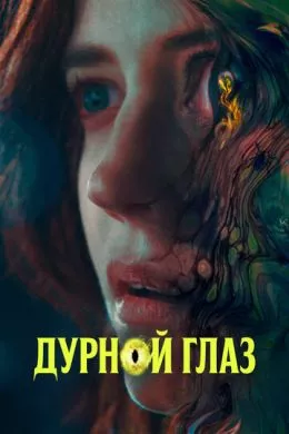 Фильм Дурной глаз (2022) (Nocebo)  трейлер, актеры, отзывы и другая информация на СеФил.РУ