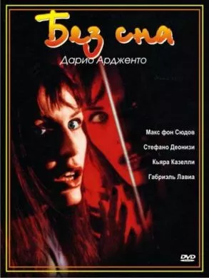 Фильм Без сна (2000) (Non ho sonno)  трейлер, актеры, отзывы и другая информация на СеФил.РУ